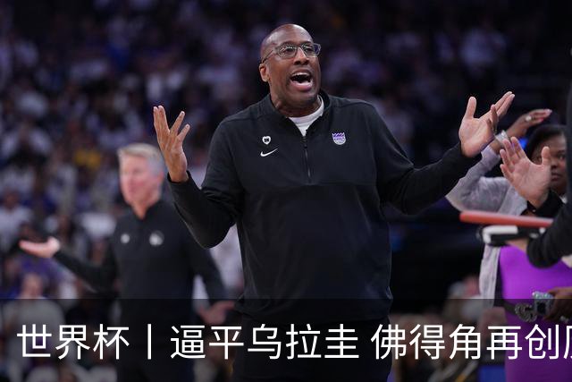 世界杯丨逼平乌拉圭 佛得角再创历史