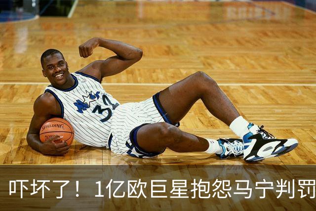 吓坏了！1亿欧巨星抱怨马宁判罚，被马宁点名叫过来，赶忙赔不是