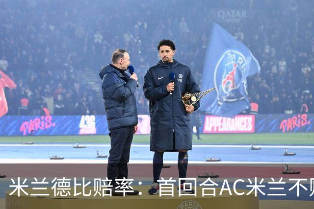 米兰德比赔率：首回合AC米兰不败 国米强弩之末