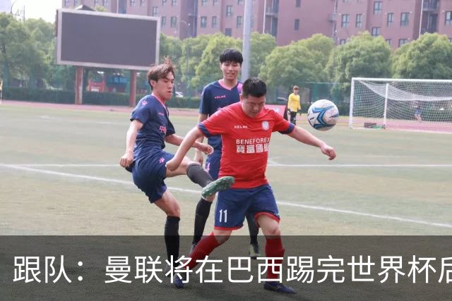 跟队：曼联将在巴西踢完世界杯后官宣埃德松 他将缺席前2场热身赛
