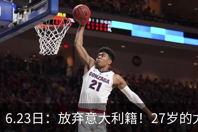6.23日：放弃意大利籍！27岁的尤文王牌队长主动要求归化入籍来中国男足